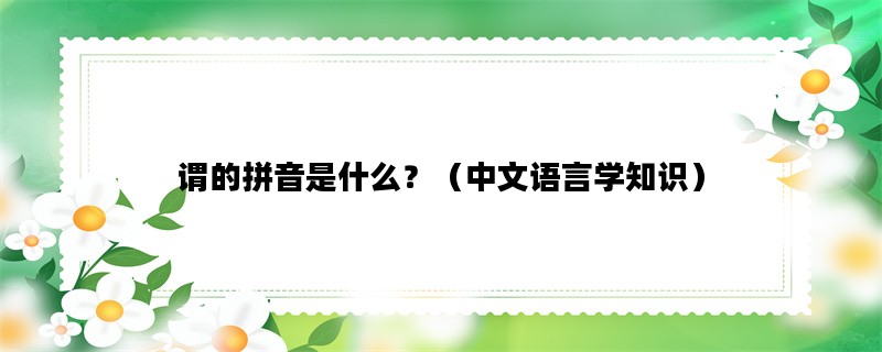 谓的拼音是什么？（中文语言学知识）