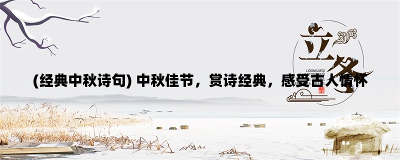 (经典中秋诗句) 中秋佳节