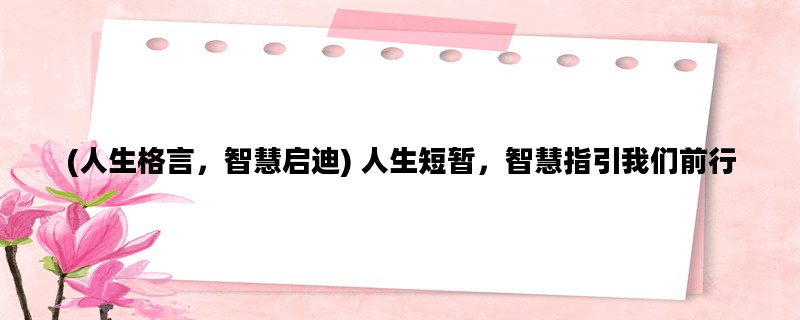 (人生格言，智慧启迪)