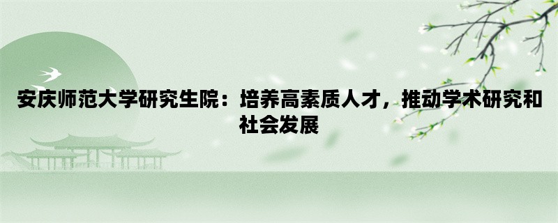 安庆师范大学研究生院：