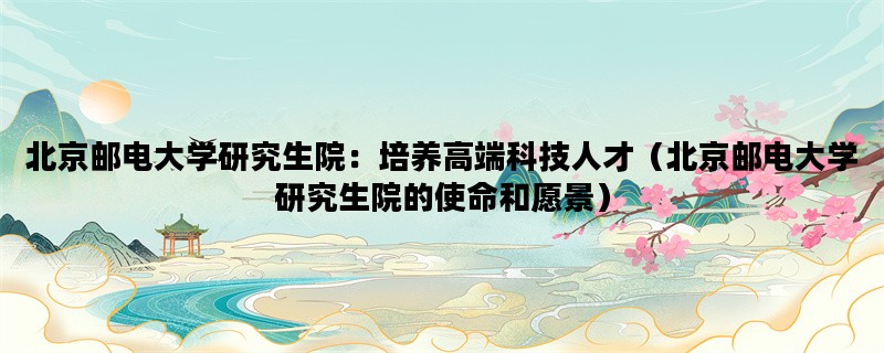 北京邮电大学研究生院：