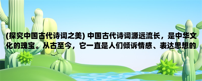 (探究中国古代诗词之美