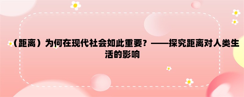 （距离）为何在现代社会