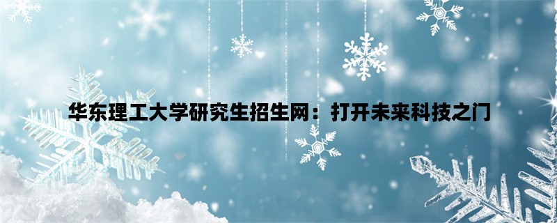 华东理工大学研究生招生