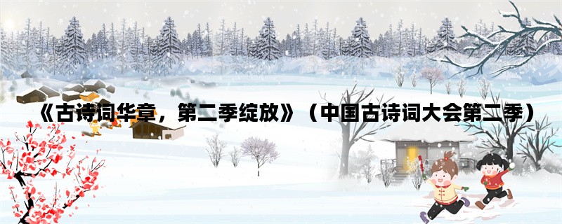《古诗词华章，第二季绽