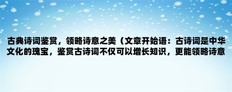 古典诗词鉴赏，领略诗意