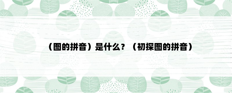 （图的拼音）是什么？（初探图的拼音）