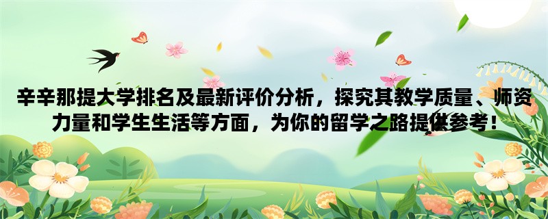 辛辛那提大学排名及最新评价分析，探究其教学质量、师资力量和学生生活等方面，为你的留学之路提供参考！