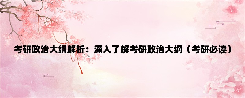 考研政治大纲解析：深入