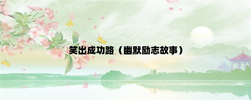 笑出成功路（幽默励志故事）