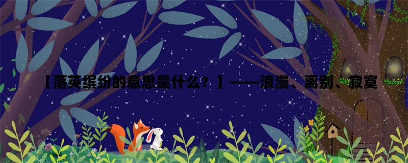 【落英缤纷的意思是什么