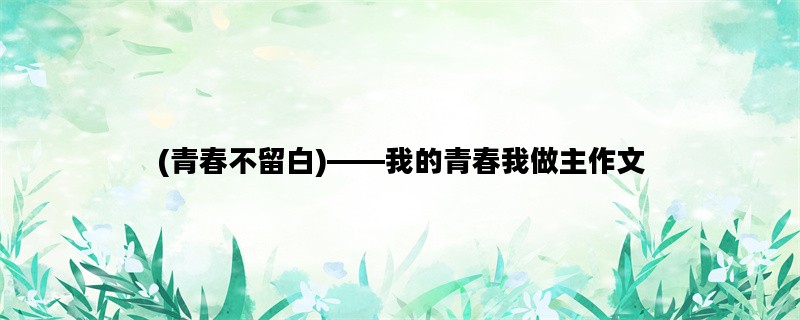 (青春不留白)——我的青