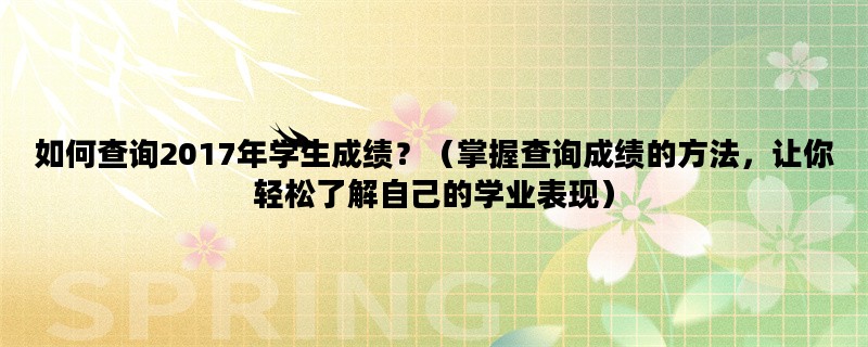 如何查询2017年学生成绩