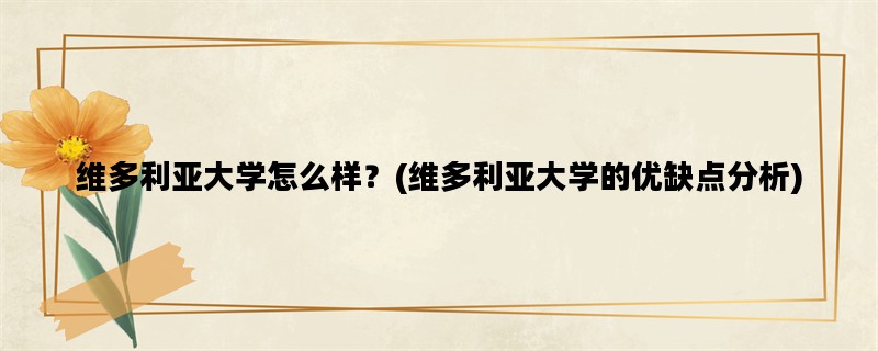 维多利亚大学怎么样？(维多利亚大学的优缺点分析)