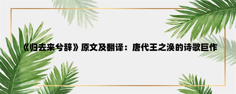 《归去来兮辞》原文及翻译：唐代王之涣的诗歌巨作