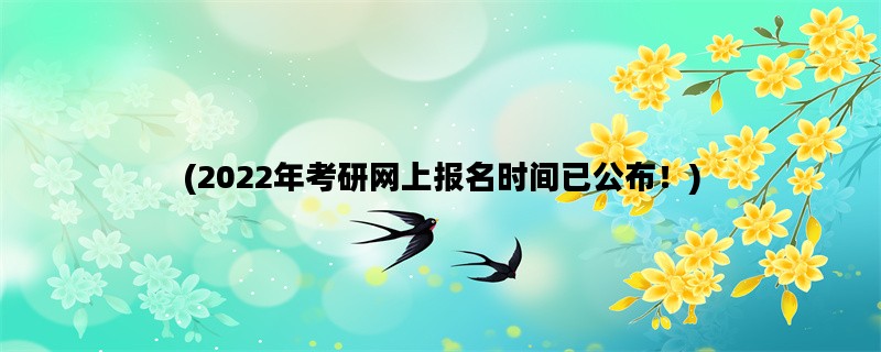 (2022年考研网上报名时间