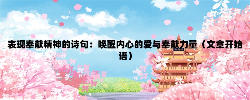 表现奉献精神的诗句：唤醒内心的爱与奉献力量（文章开始语）