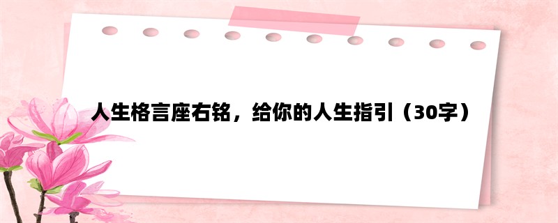 人生格言座右铭，给你的人生指引（30字）