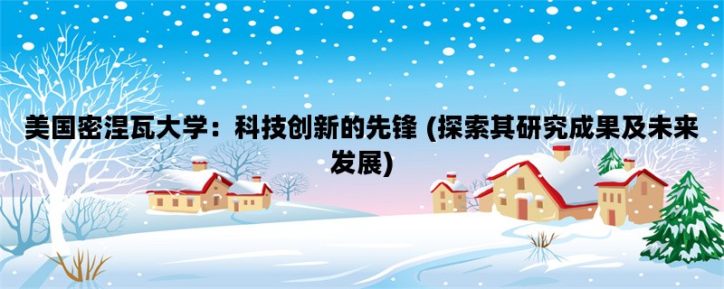 美国密涅瓦大学：科技创新的先锋 (探索其研究成果及未来发展)