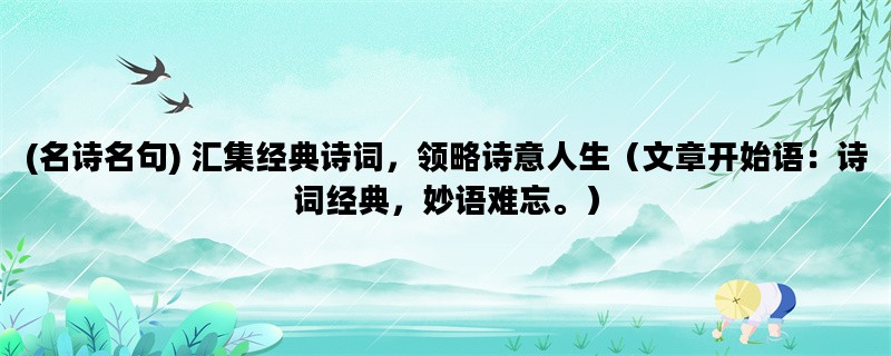 (名诗名句) 汇集经典诗词