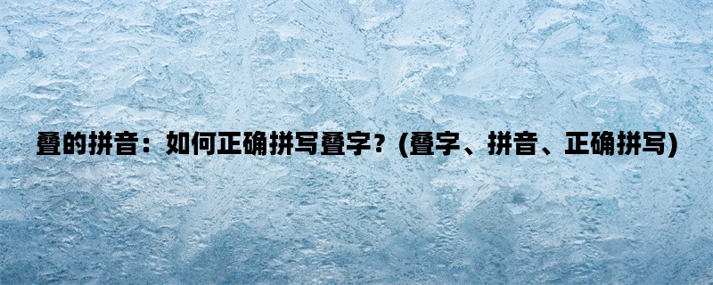 叠的拼音：如何正确拼写