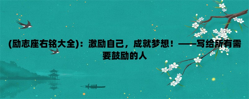 (励志座右铭大全)：激励