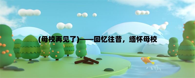 (母校再见了)——回忆往