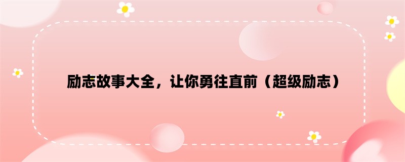 励志故事大全，让你勇往直前（超级励志）