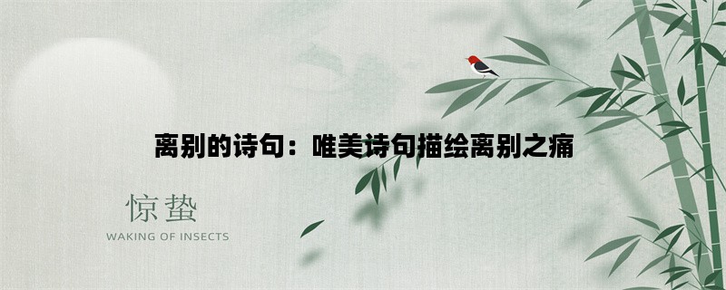 离别的诗句：唯美诗句描绘离别之痛