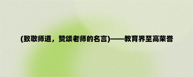 (致敬师道，赞颂老师的