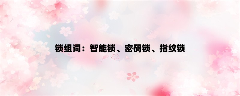 锁组词：智能锁、密码锁