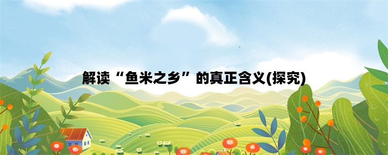 解读“鱼米之乡”的真正含义(探究)