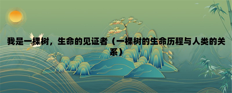 我是一棵树，生命的见证