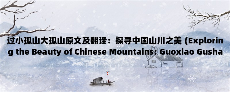 过小孤山大孤山原文及翻