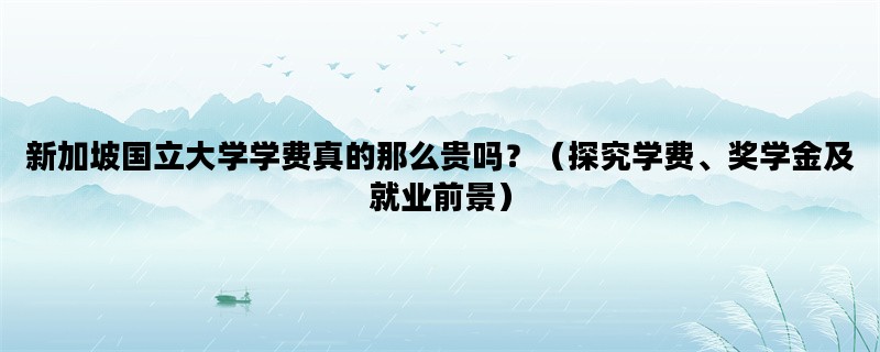 新加坡国立大学学费真的