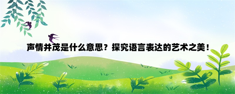声情并茂是什么意思？探