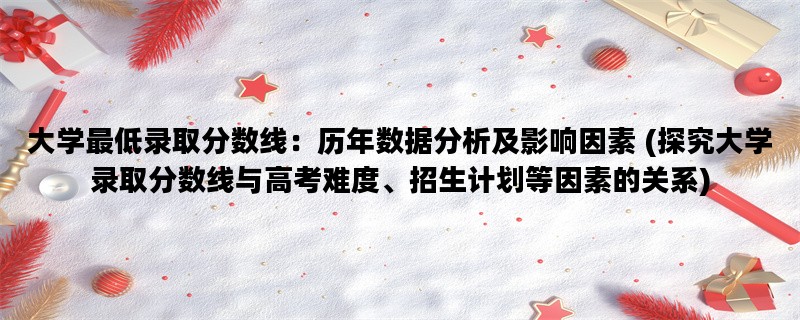 大学最低录取分数线：历