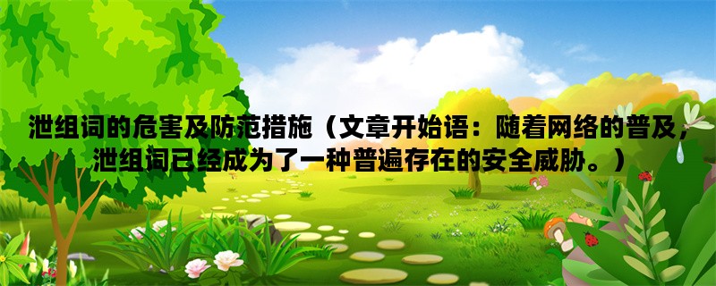 泄组词的危害及防范措施