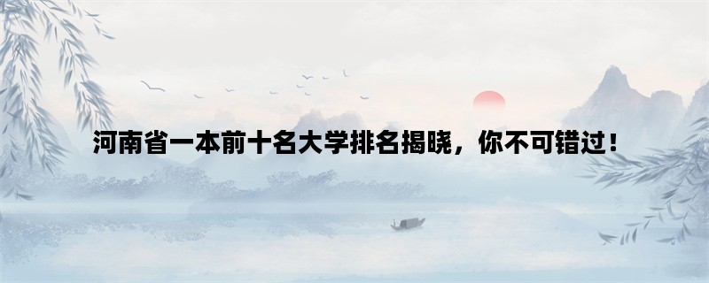 河南省一本前十名大学排