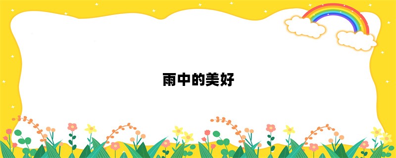雨中的美好