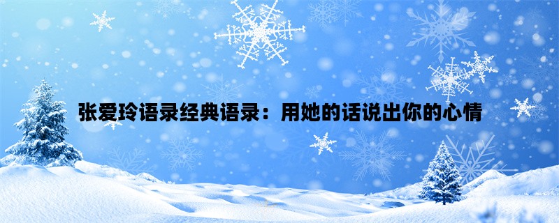 张爱玲语录经典语录：用