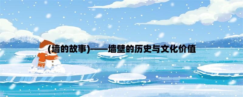 (墙的故事)——墙壁的历