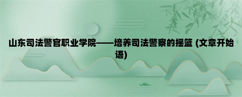 山东司法警官职业学院—
