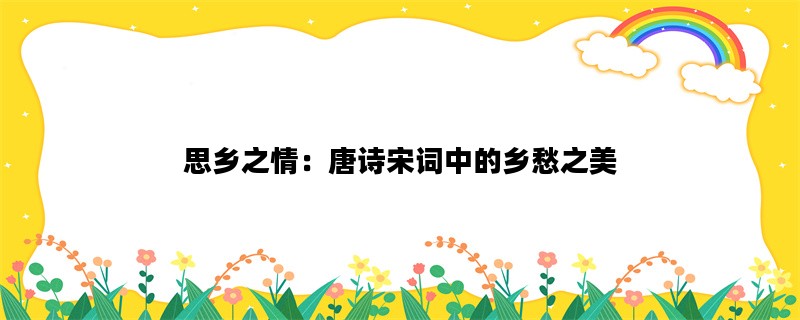 思乡之情：唐诗宋词中的