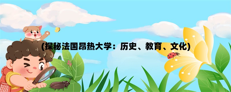 (探秘法国昂热大学：历史、教育、文化)