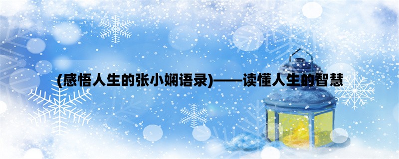 (感悟人生的张小娴语录)——读懂人生的智慧