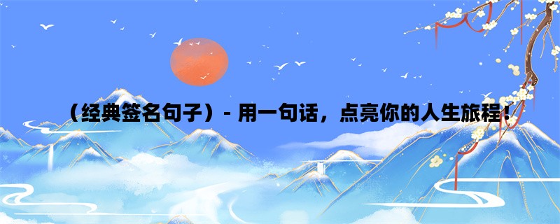 （经典签名句子）- 用一