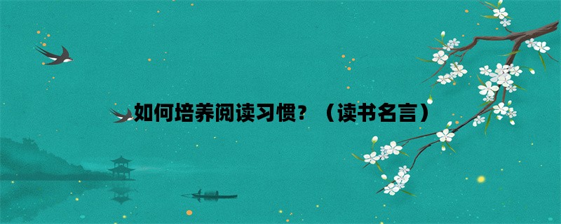如何培养阅读习惯？（读书名言）
