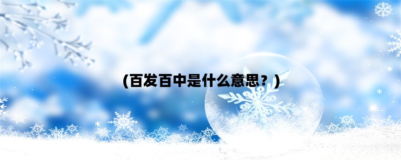 (百发百中是什么意思？