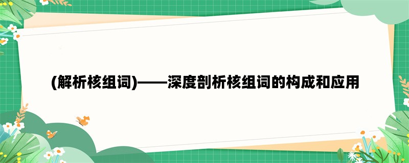 (解析核组词)——深度剖